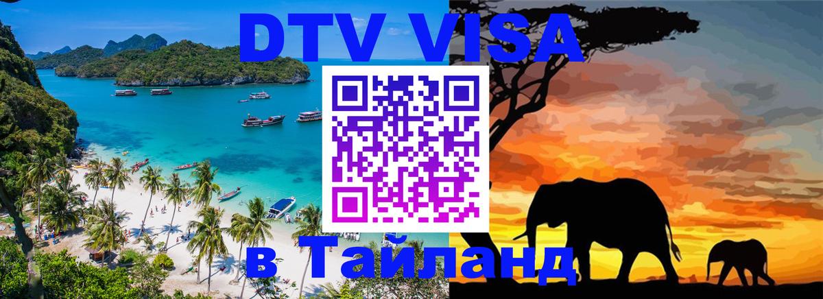 Visa в Таиланд 