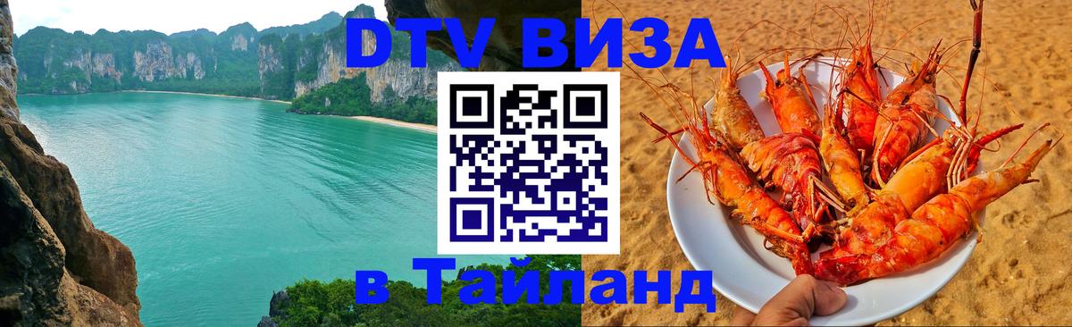 Долгосрочная виза DTV в Тайланд Чиангмай 